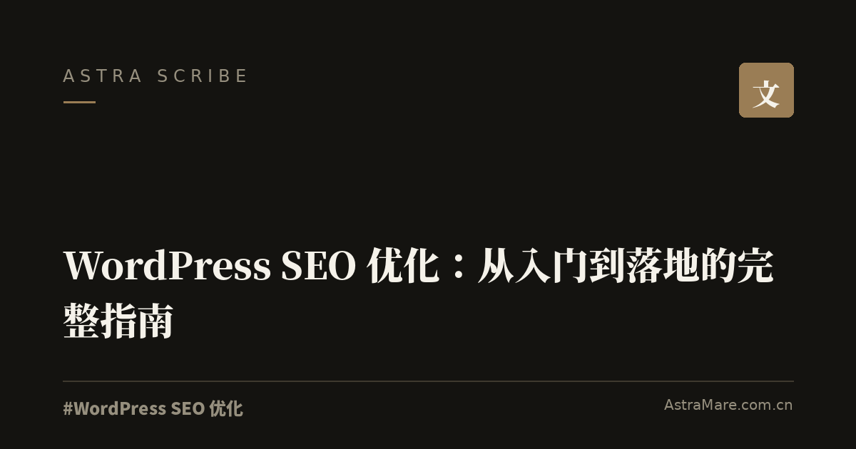 WordPress SEO 优化 实操指南封面