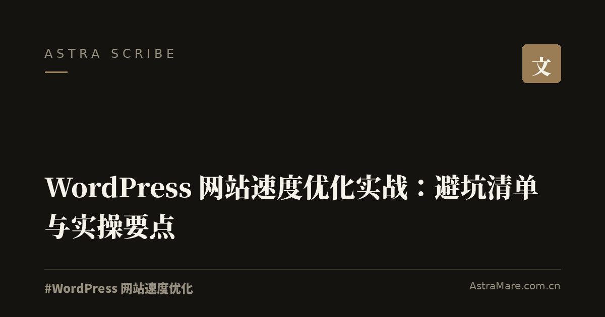 WordPress 网站速度优化 实操指南封面