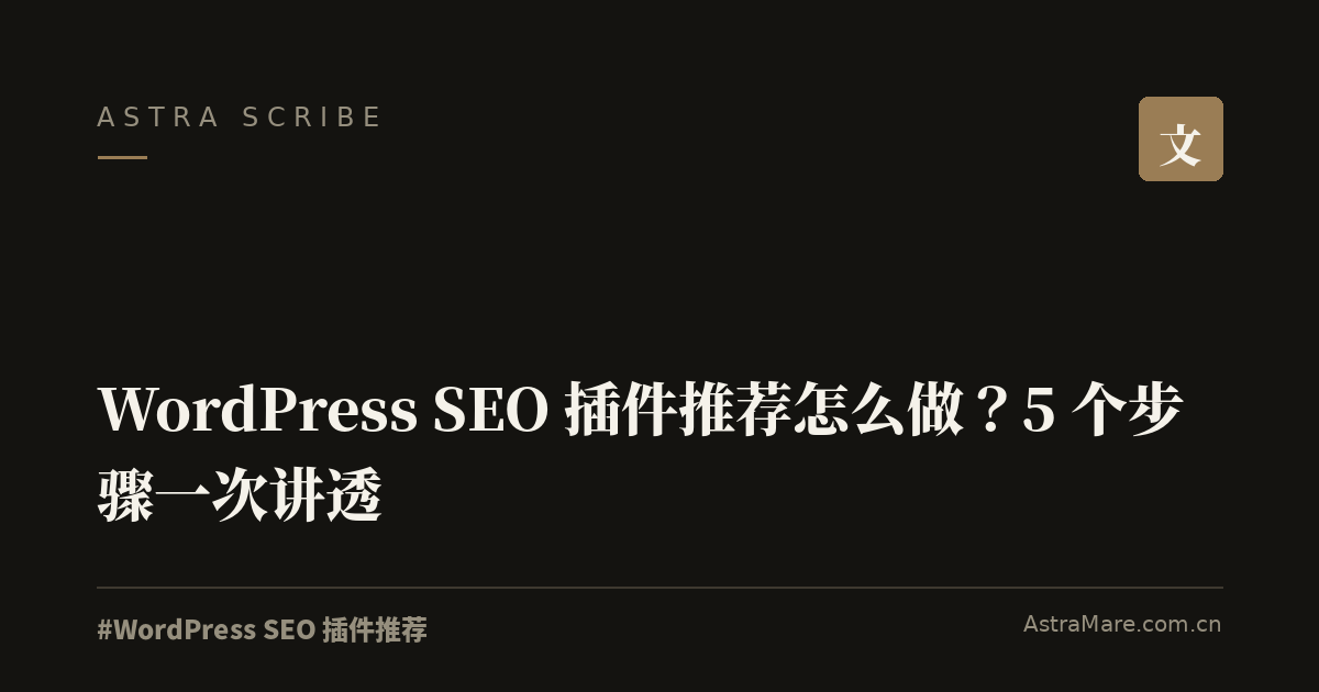 WordPress SEO 插件推荐 实操指南封面