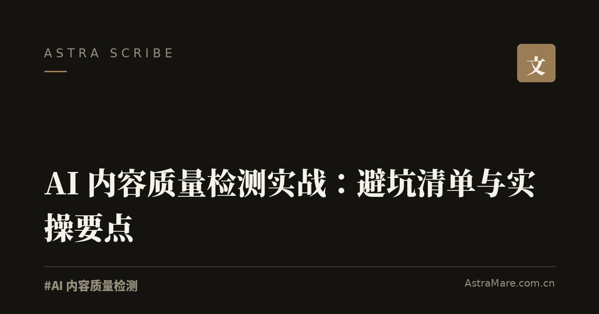 AI 内容质量检测 实操指南封面