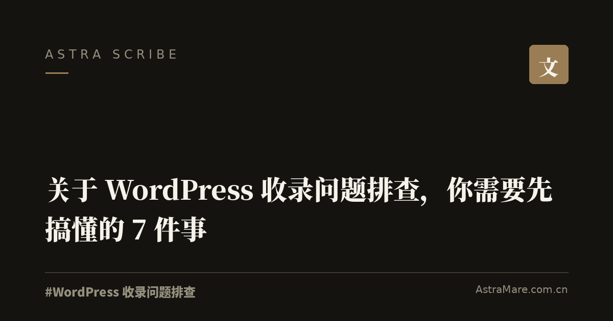 WordPress 收录问题排查 实操指南封面