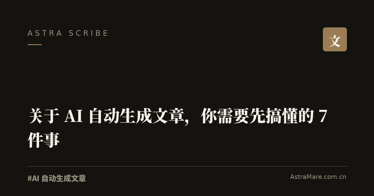 AI 自动生成文章 实操指南封面