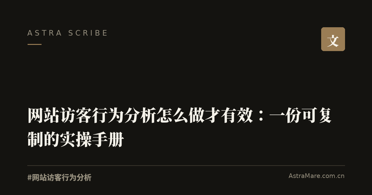 网站访客行为分析 实操指南封面