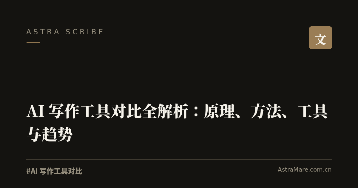 AI 写作工具对比 实操指南封面