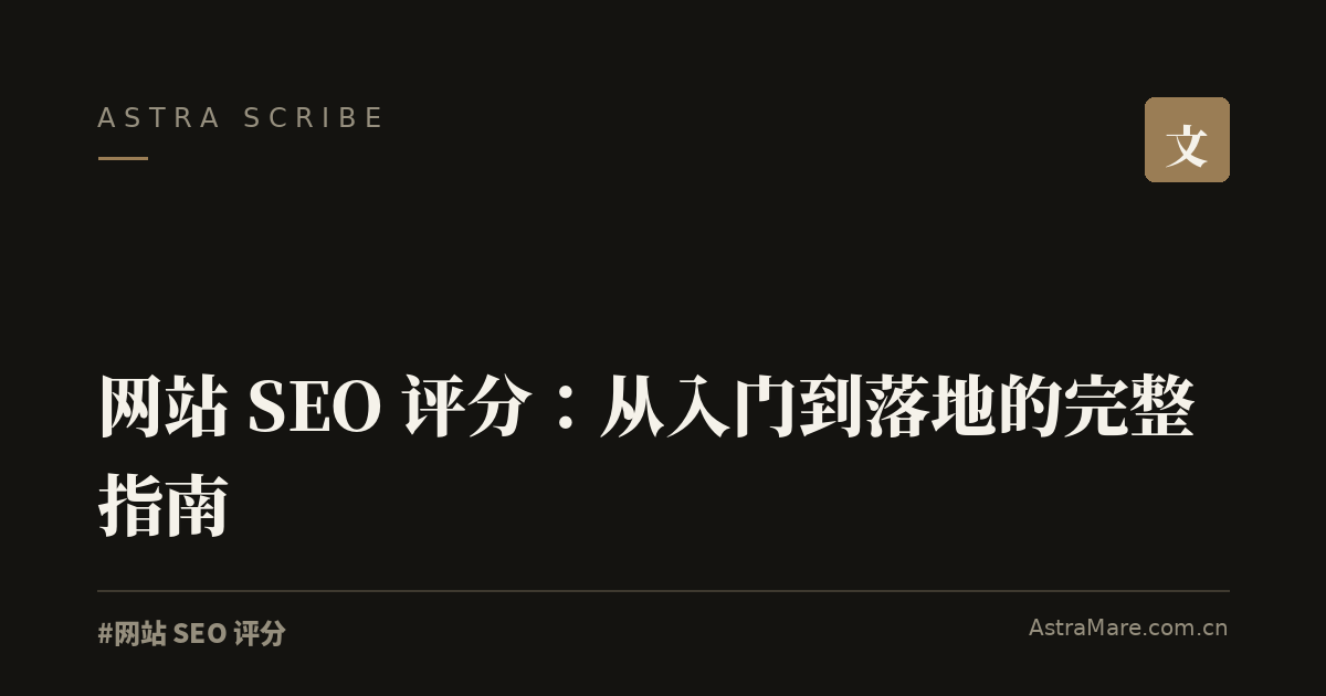 网站 SEO 评分 实操指南封面